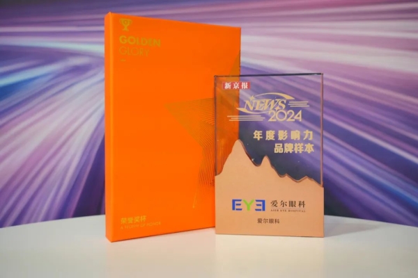 愛爾眼科入選“2024 年度NEWS品牌樣本”， 榮獲“年度十大影響力品牌”稱號