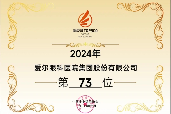 創新驅動未來路，愛爾眼科再度榮登“中國新經濟企業500強”榜單